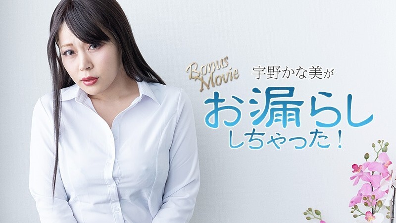 HEYZO-3734 宇野佳奈美 [宇野佳奈美] 宇野佳奈美 尿濕了！ - 未經審查的成人影片 HEYZO - 宇野かな美