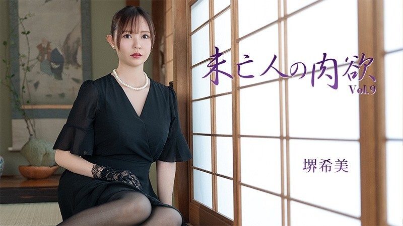 HEYZO-3786 坂井希 [坂井希] 寡婦的肉慾 Vol.9 - 無碼成人影片 HEYZO - 堺希美