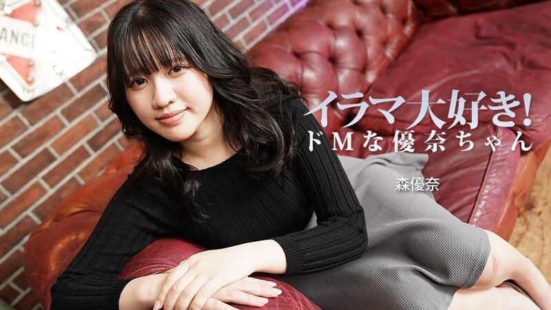 HEYZO-3799 森優奈 [森優奈] 我喜歡深喉！優奈是個受虐狂 - 無碼成人影片 HEYZO