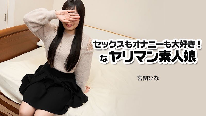HEYZO-3915 我喜歡性愛和自慰！一個放蕩的業餘女孩－宮關雛 - 宮關ひな