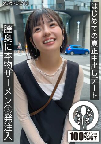 hnamh-001 HNAMH-001 처음 진정한 질 내 사정 데이트 질 안쪽에 진짜 사정 3 발 주입 유카