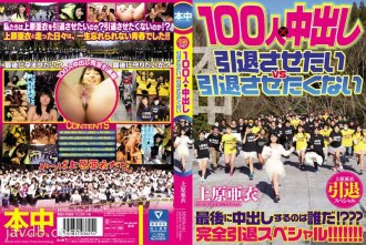 hnds-045 HNDS-045 上原亜衣引退スペシャル 100人×中出し 引退させたいvs引退させたくない