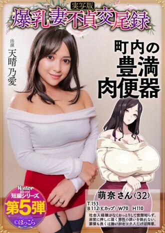 HNTRS-005 巨乳人妻出軌紀錄：溫柔巨乳豐滿人妻是鄰家性奴真人版甘晴愛 - 天晴乃愛