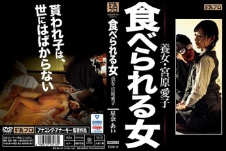 hoks-033 HOKS-033 먹을 수있는 여자 양녀 · 미야하라 아이코 호시나 아이