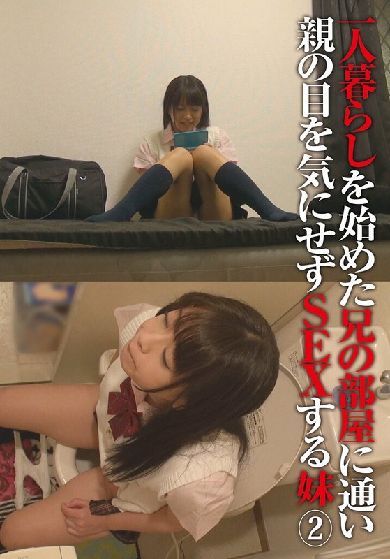 IBWX-488 一人暮らしを始めた兄の部屋に通い親の目を気にせずSEXする妹（2）