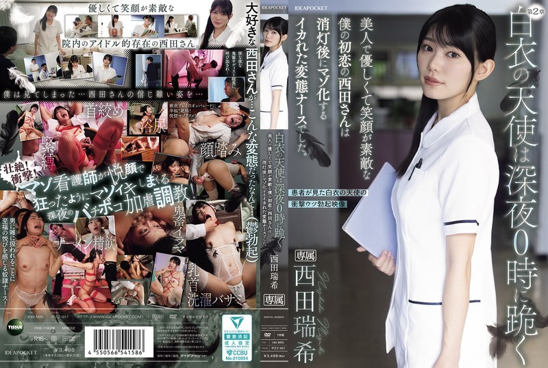 IPZZ-957 白衣天使在午夜下跪。我的初戀，西田小姐，美麗、善良、笑容甜美，竟然是個瘋狂、變態的護士，熄燈後還變成了受虐狂。西田瑞希