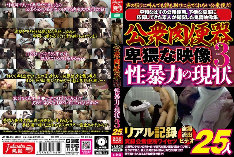 JKTU-104 公共廁所：淫穢視頻，性暴力現狀，第三部分，25人