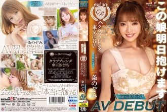 kkbt-002-uncensored-leak KKBT-002 이 딸 내일 안고 있습니다 하이그레이드 딜리버리 헬스 【클럽 브렌다 도쿄 시부야점】 주목도 No.1 현역 풍속 캐스트 이치조 노조미 AV DEBUT