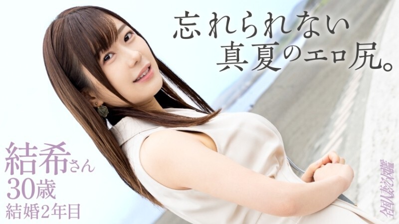 KNB-403 「令人難忘的性感翹臀：『感覺太棒了，我都不知道那是什麼感覺了…』一位年輕的妻子與一位年長的男人發生性關係，慾望滿溢！她堅挺的乳房和看起來即將爆裂的蜜桃臀令人無法抗拒，哈哈……」：MGS Video（Prestige Group）成人視頻流媒體網站 - 結希さん 30歲