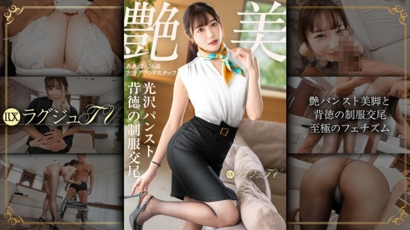 LUXU-1886 「婚外性行為已經無法滿足我了…」【穿著亮面絲襪的美腿和墮落的製服性交】精緻的臀部從撕破的絲襪中溢出，豐滿的乳房隨著動作起伏，她可愛的臉龐扭曲著，發出興奮的呻吟，噴射而出……奢華……）：MGS Video <Prestige Group> 成人視頻流媒體網站 - あきほさん 26歲 空港グランドスタッフ