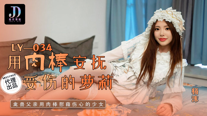 LY034 用肉棒安撫受傷的play