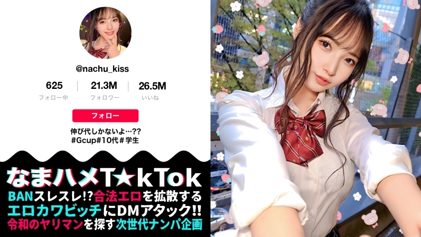 MAAN-898 【看起來根本不像少年啊！敏感G罩杯J ●巨乳！ ] 與正在宮公園拍攝T☆kTok的現役J*進行一次有點危險的近距離約會！制服×出勝地，對充滿淫亂的魅力BODY感到極度興奮！細心呵護粘稠的天然G奶！就算走也不會停止的追求活塞的奶屁股亂性交！這是青春激怒的全力三連射！ ！ ！ [Namahame T☆kTok Report.69] [Nachu]