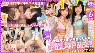 maan-920 MAAN-920 【ハロウィン2023チ●ポを痴女る神尻キョンシーズ襲来】お酒は弱いけど今夜は特別…大量ちゃんぽん飲み！仲良しJDコンビが淫奔ビッチに神覚醒！デカチンを2人で取り合い、舐めしゃぶる濃密Wフェラ！ザーメン完全吸引→恍惚ごっくん！腰砕け極悪ピストン、ハメ潮まき散らし！生ハメ乱交パーティーエロすぎ最高No.1！！【ハロウィンナンパ2023 ありす&ひびき】