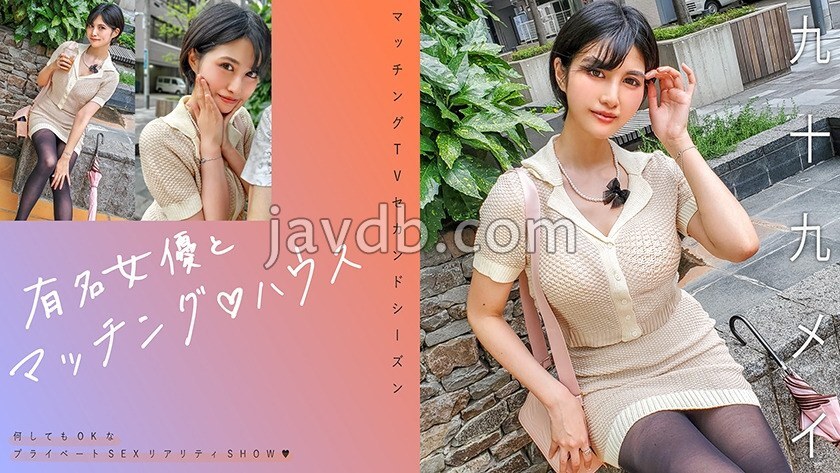 MAG-071 有名女優とマッチング♪ハウス 九十九メイ