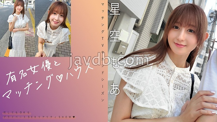 MAG-075 有名女優とマッチング♪ハウス 星空もあ