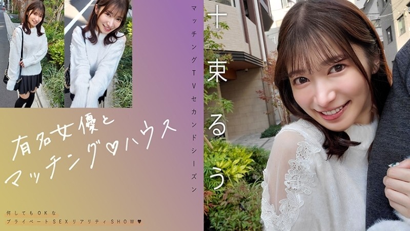 MAG-077 「有名女優とマッチング♪ハウス 十束るう」：MGS動画＜プレステージ グループ＞アダルト動画配信サイト