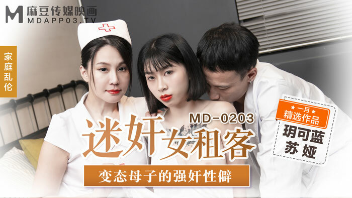 MD0203 迷奸女租客 變態母子的play性癖