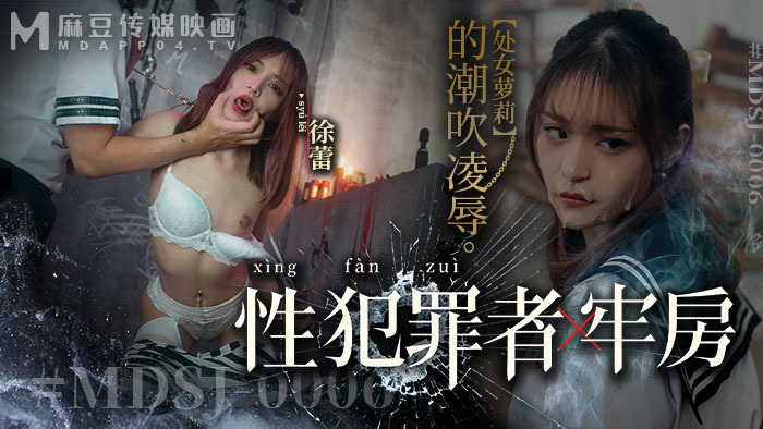 MDSJ0006 性犯罪者牢房 處女play的潮吹凌辱
