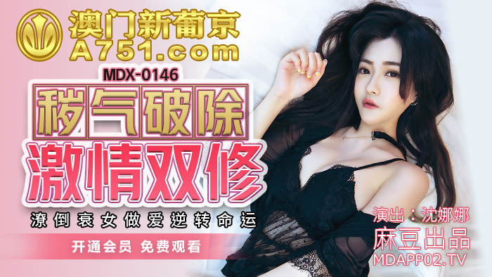 MDX0146 穢氣破除激情雙修 潦倒衰女做愛逆轉命運