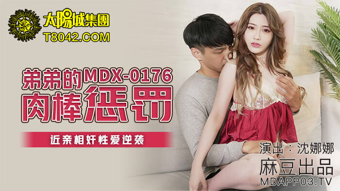 MDX0176 弟弟的肉棒懲罰 play相奸性愛逆襲