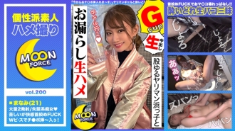 mfc-200 MFC-200 【股ゆるヤリマン浜っ子とお漏らし生ハメ】『今からおチ○ポ挿入れま～す♪』ヤリマンギャルと酔いどれ生パコ三昧！首絞めファックでおマ○コ壊れっぱなしの連続絶頂2射精！！【しろうとハメ撮り＃まなみ＃21歳＃女子大生】