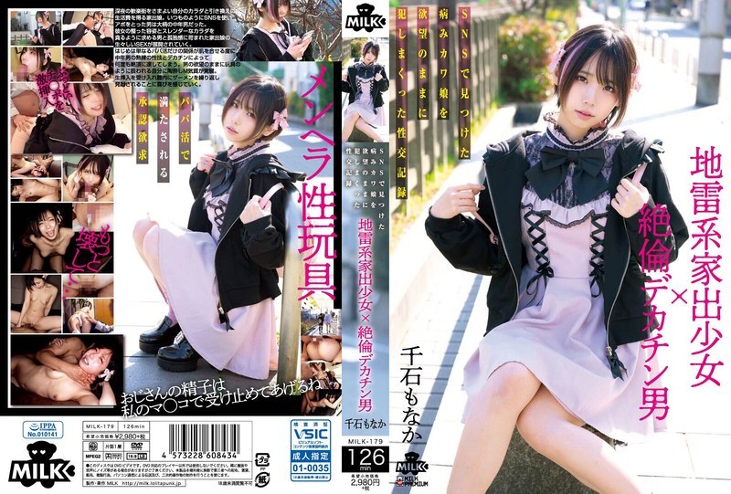 MILK-179-2 地雷系家出少女×絶倫デカチン男 SNSで見つけた病みカワ娘を欲望のままに犯しまくった性交記録 千石もなか