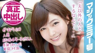 mmgh-002 MMGH-002 かおり（28）結婚4年・子供2人の人妻 マジックミラー号 旦那・子供のいる前で真正中出し！