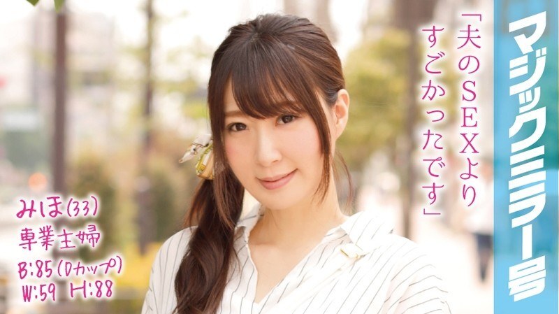 MMGH-013 미호(33)전업 주부 매직 미러호 사랑하는 남편의 눈앞에서 몇번 대절정!