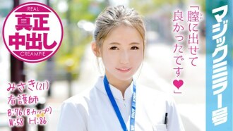 mmgh-032 MMGH-032 みさき（21）看護師 マジックミラー号 関西弁の可愛い新人ナースさんにデカチン挿入！真正中出し！！