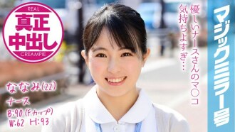 mmgh-074 MMGH-074 ななみ（22） ナース マジックミラー号 巨乳ナースさんにたっぷり中出ししちゃいました！