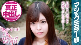 mmgh-076 MMGH-076 あやか（28）） 人妻 マジックミラー号 旦那さん側にいるのに人妻がたっぷり中出ししちゃいました！