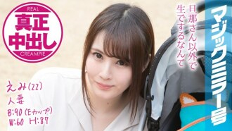 mmgh-077 MMGH-077 えみ（22） 人妻 マジックミラー号 真正中出し！きれいな若妻がすぐ側に旦那さんがいるのに…