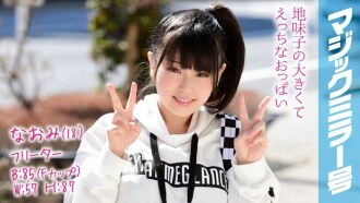 MMGH-082 Naomi(18)飛特魔鏡No. 駝背素馬尾害羞性愛！