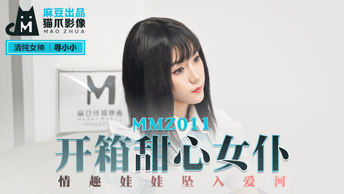MMZ011 開箱甜心女僕 情趣娃娃墜入愛河