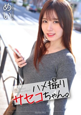 mnse-047 MNSE-047 【4K】하메 촬영 사세코 짱. 메이 이치 이치 메이