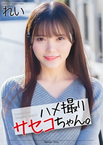 mnse-054 MNSE-054 【4K】하메 촬영 사세코 짱. 레이 미스미 레이이