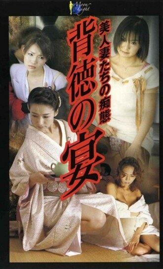 moon-018 MOON-018 배덕의 연회 미인 아내들의 치태