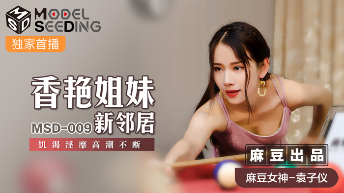 MSD009 香艷姐妹新鄰居 饑渴淫靡高潮不斷