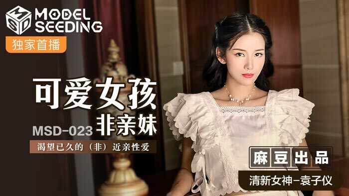 MSD023 可愛女孩非親妹 / 渴望已久的 (非) play性愛
