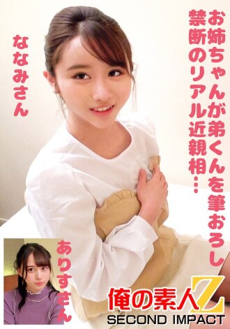 ORECS-246 姊姊亂搞弟弟並禁止真正的亂倫......七海和愛麗絲