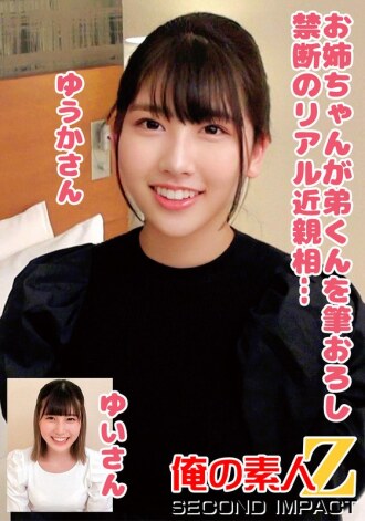 ORECS-247 姊姊亂搞弟弟，因為禁止真正的亂倫...... Yuuka-san Yui-san