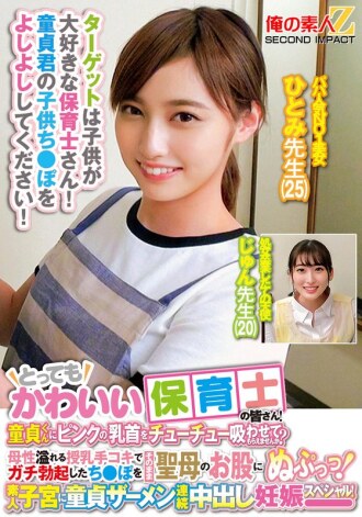 ORECS-278 很可愛的托兒老師！你願意讓處女吸吮你的粉紅色乳頭嗎？在母親般的母乳餵養自慰之後，他將完全勃起的陰莖直接插入處女的陰道！素人子宮處女精液連續中出懷孕特別篇！ Hitomi 老師 Jun 老師