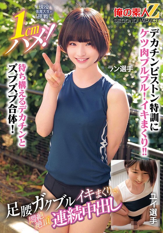 ORECS-400 현역 체육대생이 도전! 1cm 하메! 발 허리 가쿠불비쿤비쿤이키 마무리로, 기절 절정 연속 질 내 사정 런 선수 유이 선수