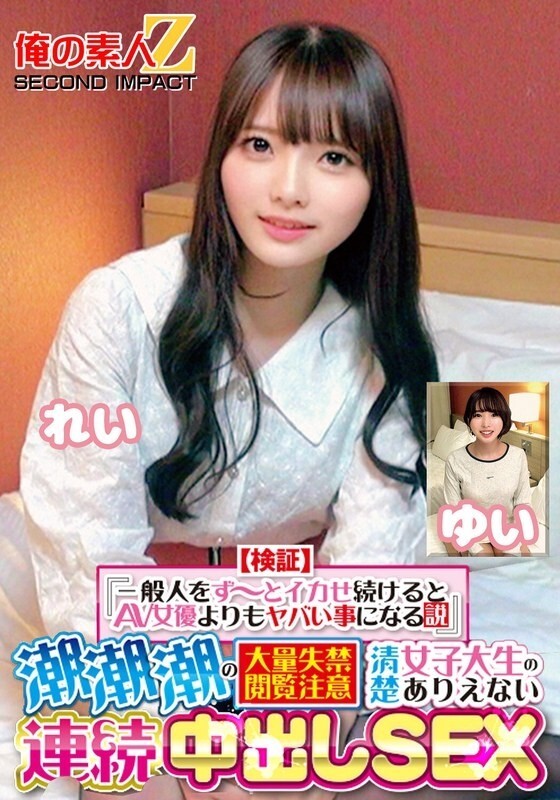 ORECS-415 【驗證】「如果讓普通人一直高潮，那比AV女優還慘」 噴射 噴射 嚴重失禁 觀眾注意 乾淨​​整潔的女大學生不可思議的連續內射性愛 玲由衣