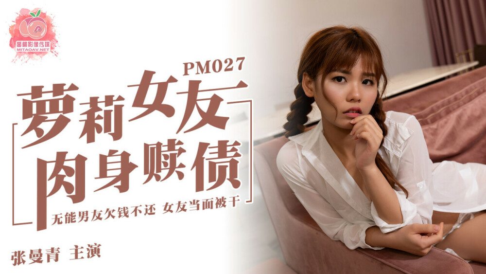 PM027 play女友肉身贖債 無能男友欠錢不還 女友當面被干