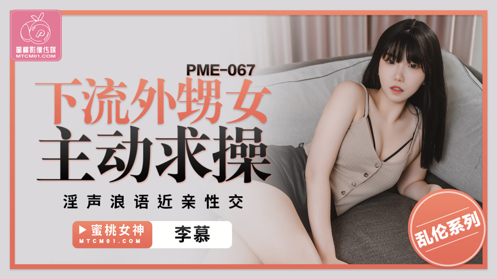 PME067 下流外甥女主動求操 淫聲浪語play性交