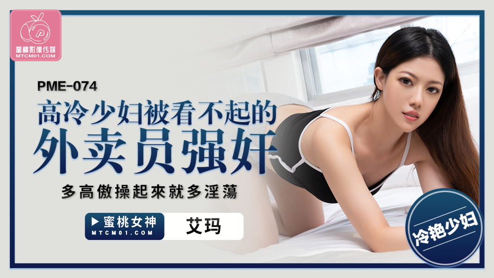 PME074 高冷少婦被看不起的外賣員play 多高傲操起來就多淫蕩