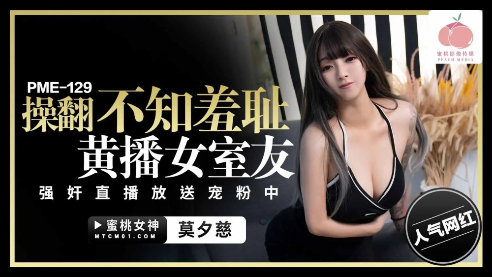 PME129 操翻不知羞恥黃播女室友 play直播放送寵粉中