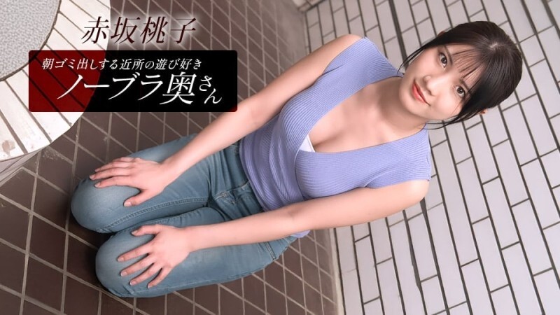 PONDO-010426_001 住在附近的桃子·赤坂，是個愛玩愛鬧、不穿胸罩的少婦，每天早上都會​​來倒垃圾。 - 赤坂桃子