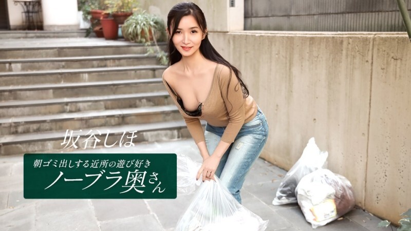 PONDO-041126_001 坂谷志保，這位活潑愛玩、不穿胸罩的鄰家家庭主婦，每天早上都會​​來倒垃圾。 - 坂谷しほ